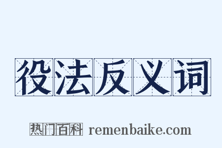 役法反义词是什么意思的图片